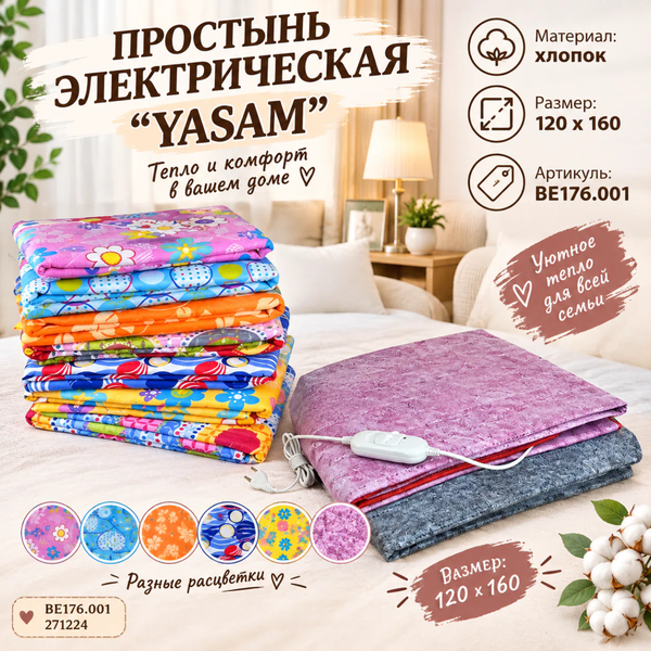 ПРОСТЫНЬ ЭЛЕКТРИЧЕСКАЯ "YASAM" 120x160  1/1