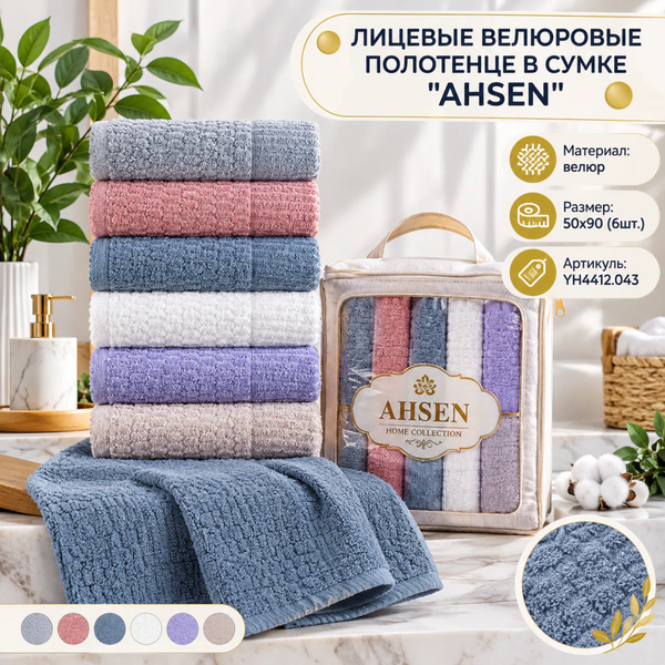 ЛИЦЕВЫЕ ВЕЛЮРОВЫЕ ПОЛОТЕНЦЕ В СУМКЕ ''AHSEN'' 50*90 1/6