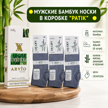 МУЖСКИЕ БАМБУК  НОСКИ В КОРОБКЕ  ''PATIK'' 1/6