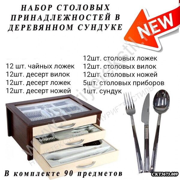НАБОР СТОЛОВЫХ ПРИНАДЛЕЖНОСТЕЙ В ДЕРЕВЯННОМ СУНДУКЕ ''AURORA'' 1/90