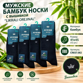 МУЖСКИЕ БАМБУК НОСКИ С ВЫШИВКОЙ ''LIKRALI OREJINAL'' 41*45 1/12