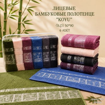 ЛИЦЕВЫЕ БАМБУКОВЫЕ ПОЛОТЕНЦЕ В СУМКЕ ''KOYU'' 50X90  1/6