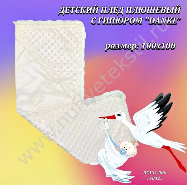 ДЕТСКИЙ ПЛЕД ПЛЮШЕВЫЙ С ГИПЮРОМ ''DANKL'' 1/1