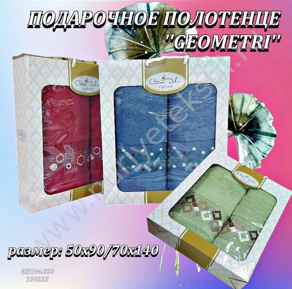 ПОДАРОЧНОЕ ХЛОПОК ПОЛОТЕНЦЕ С ВЫШИВКОЙ В КОРОБКЕ ''GEOMETRI'' 50*90/70*140  1/2
